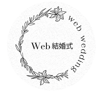 Web 結婚式